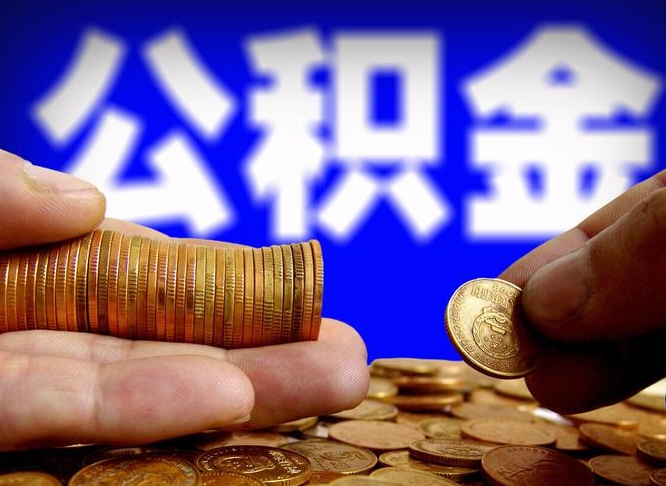 七台河为啥公积金黄牛可以取出来呢（缺钱怎么把公积金提取出来）